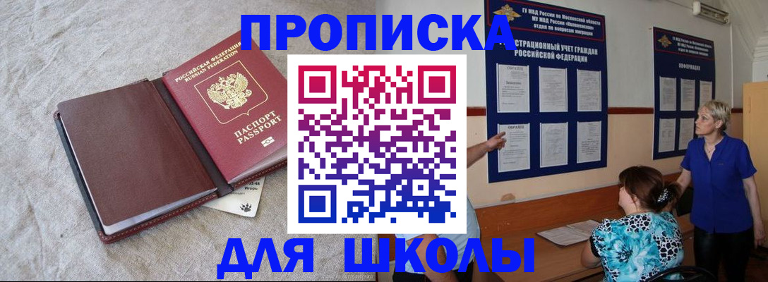 прописка для школы в Одинцово